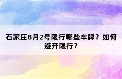 石家庄8月2号限行哪些车牌？如何避开限行？