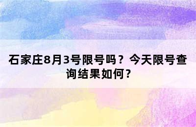 石家庄8月3号限号吗？今天限号查询结果如何？