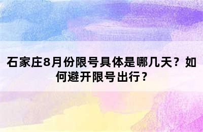 石家庄8月份限号具体是哪几天？如何避开限号出行？