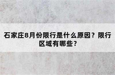 石家庄8月份限行是什么原因？限行区域有哪些？