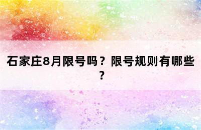 石家庄8月限号吗？限号规则有哪些？