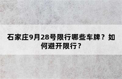 石家庄9月28号限行哪些车牌？如何避开限行？