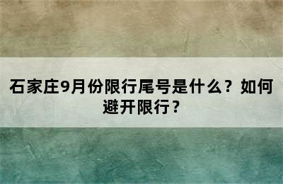 石家庄9月份限行尾号是什么？如何避开限行？