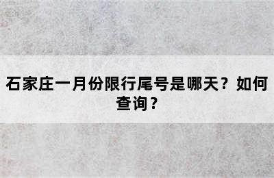 石家庄一月份限行尾号是哪天？如何查询？