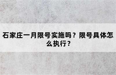 石家庄一月限号实施吗？限号具体怎么执行？