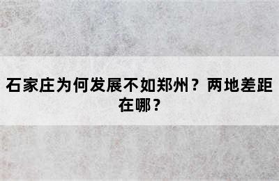 石家庄为何发展不如郑州？两地差距在哪？