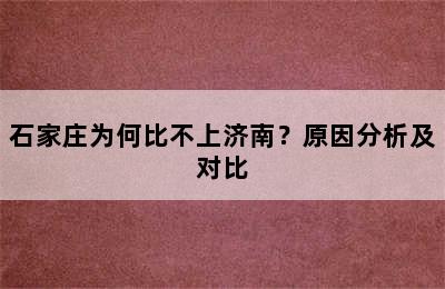 石家庄为何比不上济南？原因分析及对比