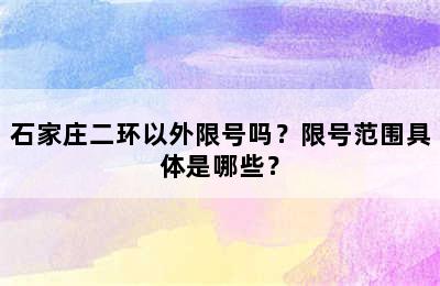 石家庄二环以外限号吗？限号范围具体是哪些？