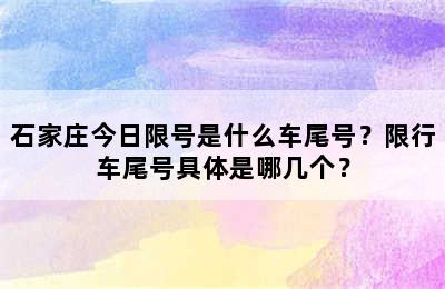 石家庄今日限号是什么车尾号？限行车尾号具体是哪几个？