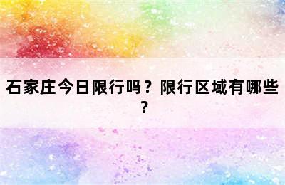 石家庄今日限行吗？限行区域有哪些？