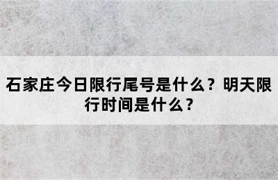 石家庄今日限行尾号是什么？明天限行时间是什么？