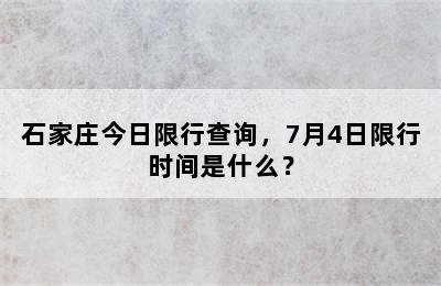 石家庄今日限行查询，7月4日限行时间是什么？