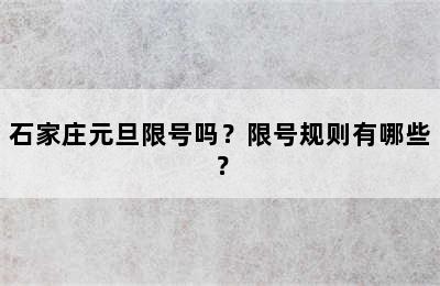 石家庄元旦限号吗？限号规则有哪些？