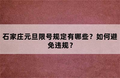 石家庄元旦限号规定有哪些？如何避免违规？