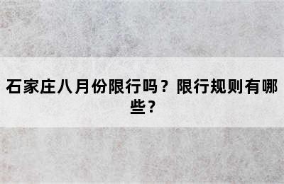 石家庄八月份限行吗？限行规则有哪些？
