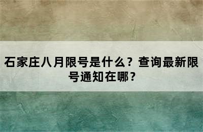 石家庄八月限号是什么？查询最新限号通知在哪？