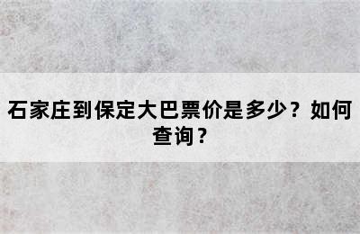 石家庄到保定大巴票价是多少？如何查询？