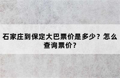 石家庄到保定大巴票价是多少？怎么查询票价？