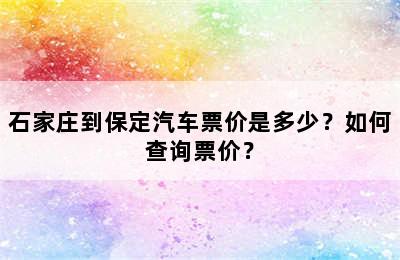 石家庄到保定汽车票价是多少？如何查询票价？