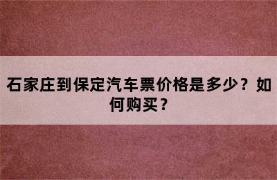 石家庄到保定汽车票价格是多少？如何购买？