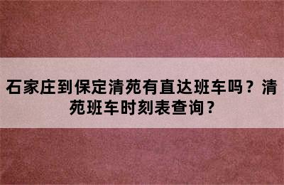 石家庄到保定清苑有直达班车吗？清苑班车时刻表查询？