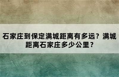 石家庄到保定满城距离有多远？满城距离石家庄多少公里？