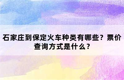 石家庄到保定火车种类有哪些？票价查询方式是什么？