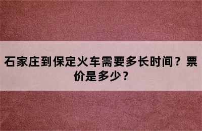 石家庄到保定火车需要多长时间？票价是多少？