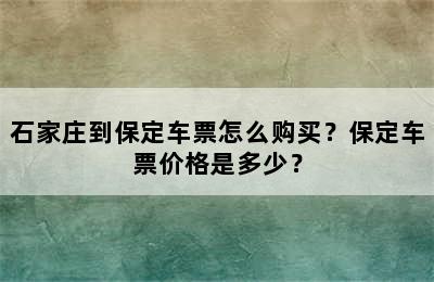 石家庄到保定车票怎么购买？保定车票价格是多少？