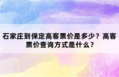 石家庄到保定高客票价是多少？高客票价查询方式是什么？