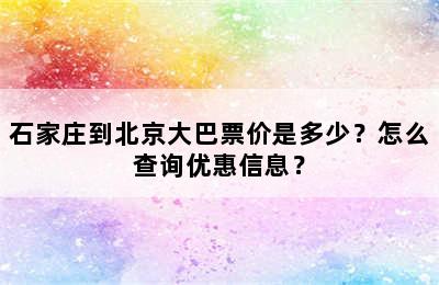 石家庄到北京大巴票价是多少？怎么查询优惠信息？