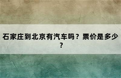 石家庄到北京有汽车吗？票价是多少？