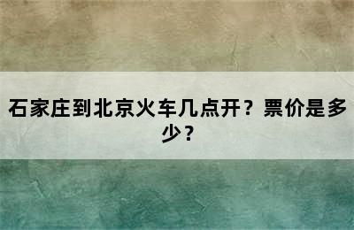 石家庄到北京火车几点开？票价是多少？