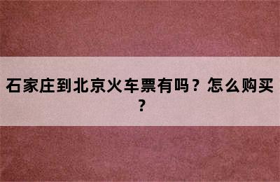 石家庄到北京火车票有吗？怎么购买？