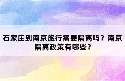石家庄到南京旅行需要隔离吗？南京隔离政策有哪些？