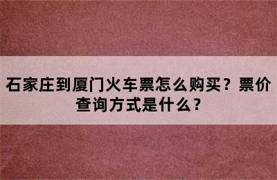石家庄到厦门火车票怎么购买？票价查询方式是什么？