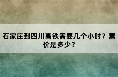 石家庄到四川高铁需要几个小时？票价是多少？