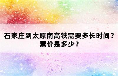 石家庄到太原南高铁需要多长时间？票价是多少？