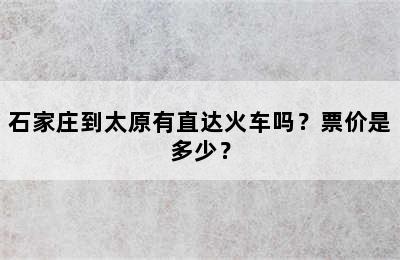 石家庄到太原有直达火车吗？票价是多少？