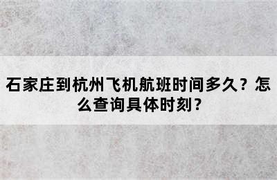 石家庄到杭州飞机航班时间多久？怎么查询具体时刻？