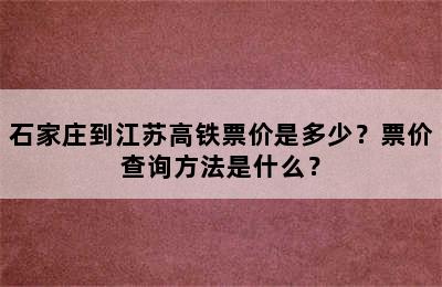 石家庄到江苏高铁票价是多少？票价查询方法是什么？