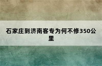 石家庄到济南客专为何不修350公里