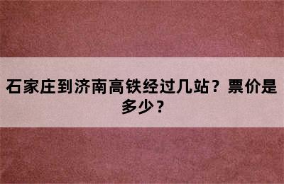 石家庄到济南高铁经过几站？票价是多少？
