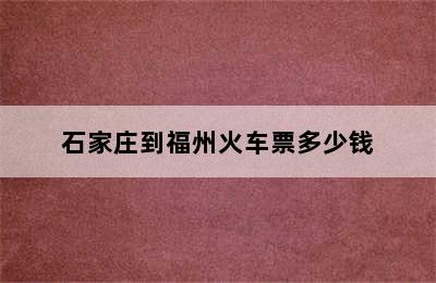 石家庄到福州火车票多少钱