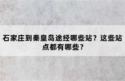 石家庄到秦皇岛途经哪些站？这些站点都有哪些？