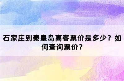 石家庄到秦皇岛高客票价是多少？如何查询票价？