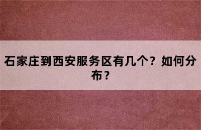 石家庄到西安服务区有几个？如何分布？