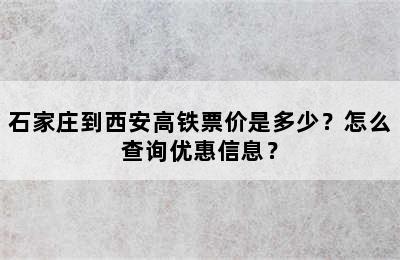 石家庄到西安高铁票价是多少？怎么查询优惠信息？