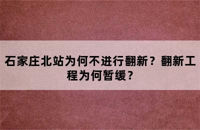 石家庄北站为何不进行翻新？翻新工程为何暂缓？
