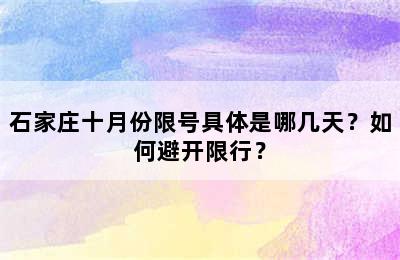 石家庄十月份限号具体是哪几天？如何避开限行？